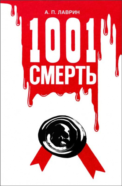 1001 Смерть - Александр Лаврин - Аудиокниги лучшие mp3 слушать ~ бесплатно без регистрации - knigaaudio.com