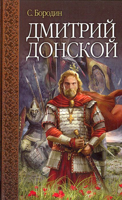 Дмитрий Донской - Сергей Бородин - Аудиокниги лучшие mp3 слушать ~ бесплатно без регистрации - knigaaudio.com