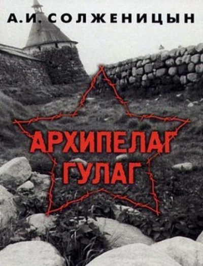 Архипелаг Гулаг - Александр Солженицын - Аудиокниги лучшие mp3 слушать ~ бесплатно без регистрации - knigaaudio.com