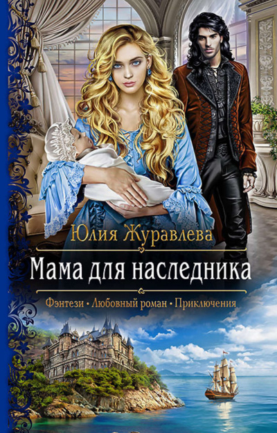 Мама для наследника - Юлия Журавлева - Аудиокниги лучшие mp3 слушать ~ бесплатно без регистрации - knigaaudio.com