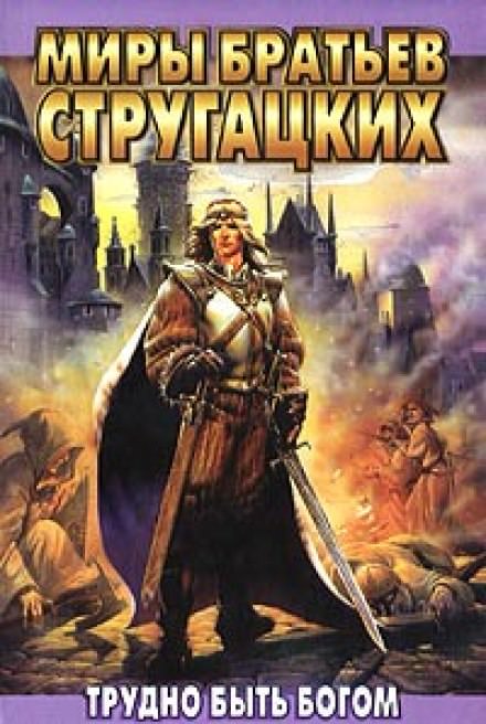 Трудно быть Богом - Аркадий Стругацкий, Борис Стругацкий - Аудиокниги лучшие mp3 слушать ~ бесплатно без регистрации - knigaaudio.com