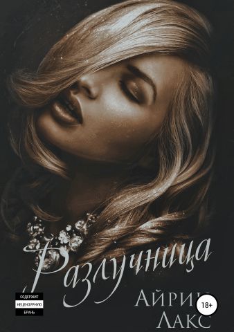 Разлучница - Айрин Лакс - Аудиокниги лучшие mp3 слушать ~ бесплатно без регистрации - knigaaudio.com