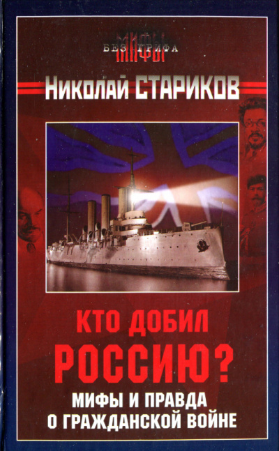 Кто добил Россию? Мифы и правда о Гражданской войне - Николай Стариков - Аудиокниги лучшие mp3 слушать ~ бесплатно без регистрации - knigaaudio.com