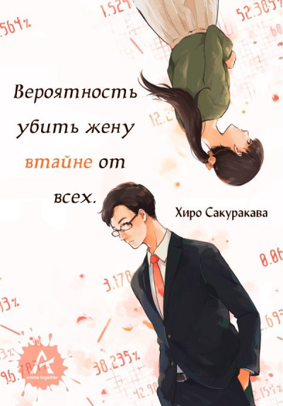 Вероятность убить жену втайне от всех - Хироро - Аудиокниги лучшие mp3 слушать ~ бесплатно без регистрации - knigaaudio.com