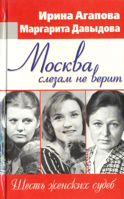 Москва слезам не верит, шесть женских судеб - Ирина Агапова, Маргарита Давыдова - Аудиокниги лучшие mp3 слушать ~ бесплатно без регистрации - knigaaudio.com