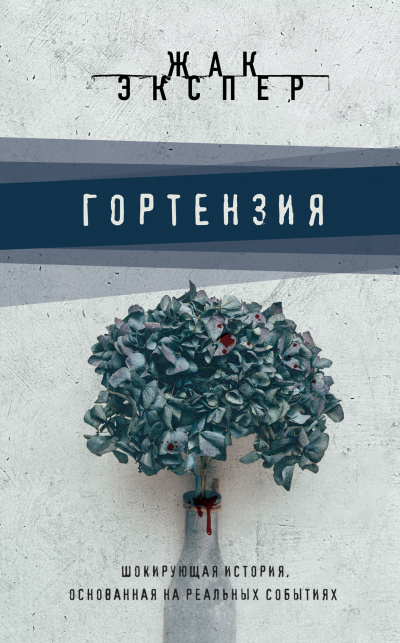 Гортензия - Жак Экспер - Аудиокниги лучшие mp3 слушать ~ бесплатно без регистрации - knigaaudio.com