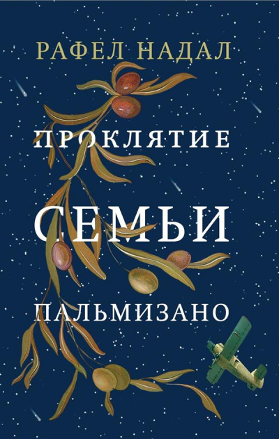 Проклятие семьи Пальмизано - Рафел Надал - Аудиокниги лучшие mp3 слушать ~ бесплатно без регистрации - knigaaudio.com