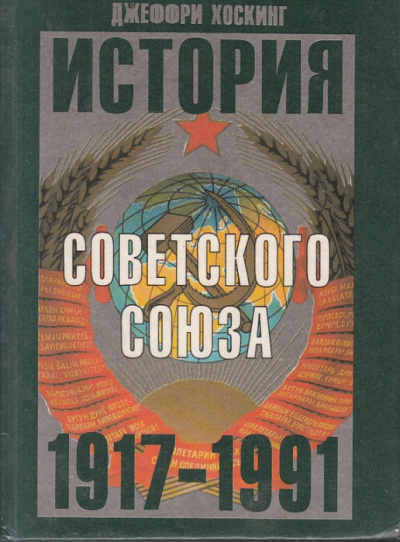 История Советского Союза 1917-1991 годы - Джеффри Хоскинг - Аудиокниги лучшие mp3 слушать ~ бесплатно без регистрации - knigaaudio.com