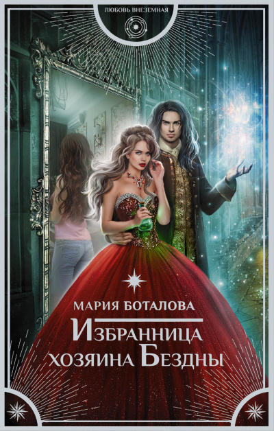 Избранница хозяина Бездны - Мария Боталова - Аудиокниги лучшие mp3 слушать ~ бесплатно без регистрации - knigaaudio.com