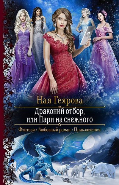 Драконий отбор, или Пари на снежного - Ная Геярова - Аудиокниги лучшие mp3 слушать ~ бесплатно без регистрации - knigaaudio.com