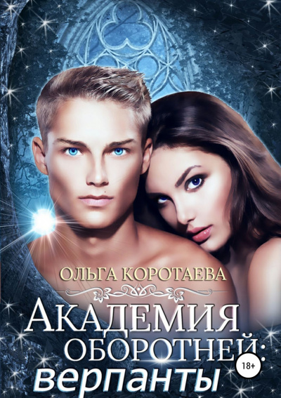 Академия оборотней. Верпанты - Ольга Коротаева - Аудиокниги лучшие mp3 слушать ~ бесплатно без регистрации - knigaaudio.com