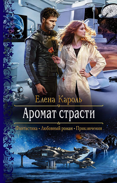 Аромат страсти - Елена Кароль - Аудиокниги лучшие mp3 слушать ~ бесплатно без регистрации - knigaaudio.com