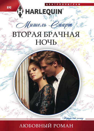 Вторая брачная ночь - Мишель Смарт - Аудиокниги лучшие mp3 слушать ~ бесплатно без регистрации - knigaaudio.com