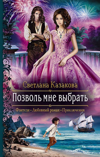 Позволь мне выбрать - Светлана Казакова - Аудиокниги лучшие mp3 слушать ~ бесплатно без регистрации - knigaaudio.com