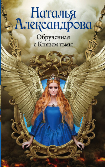Обрученная с Князем тьмы - Наталья Александрова - Аудиокниги лучшие mp3 слушать ~ бесплатно без регистрации - knigaaudio.com