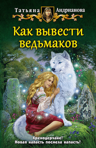 Как вывести ведьмаков - Татьяна Андрианова - Аудиокниги лучшие mp3 слушать ~ бесплатно без регистрации - knigaaudio.com