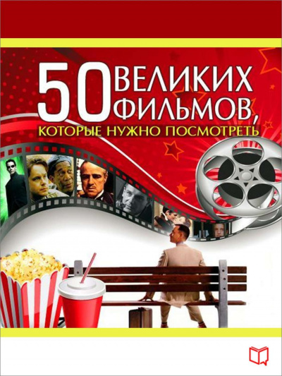 50 великих фильмов, которые нужно посмотреть - Джулия Кэмерон - Аудиокниги лучшие mp3 слушать ~ бесплатно без регистрации - knigaaudio.com