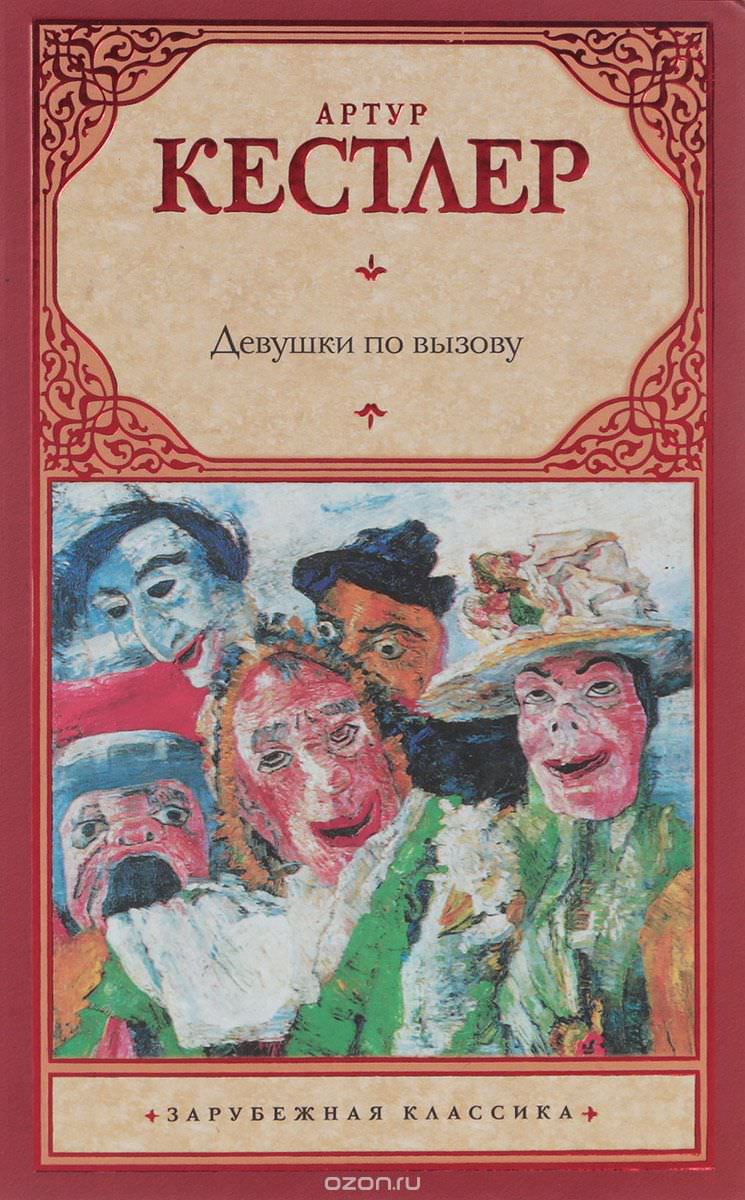 Девушки по вызову - Артур Кёстлер - Аудиокниги лучшие mp3 слушать ~ бесплатно без регистрации - knigaaudio.com