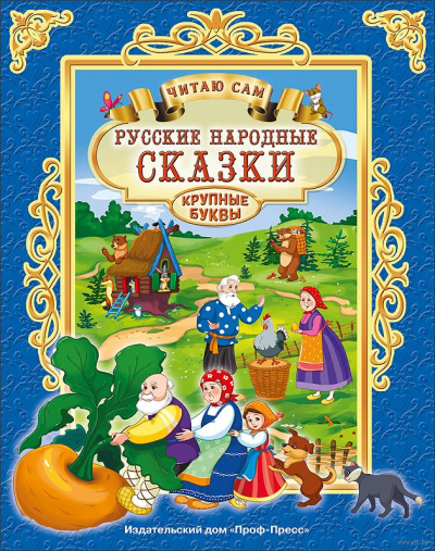 Репка, Теремок, Курочка Ряба и др. русские народные сказки - Аудиокниги лучшие mp3 слушать ~ бесплатно без регистрации - knigaaudio.com