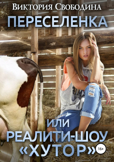 Переселенка, или Реалити-шоу «Хутор» - Виктория Свободина - Аудиокниги лучшие mp3 слушать ~ бесплатно без регистрации - knigaaudio.com