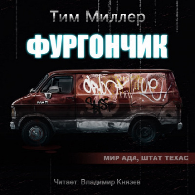 Фургончик - Тим Миллер - Аудиокниги лучшие mp3 слушать ~ бесплатно без регистрации - knigaaudio.com