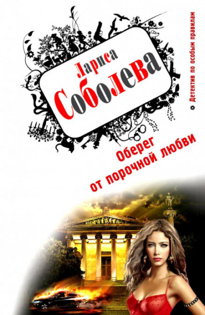 Оберег от порочной любви - Лариса Соболева - Аудиокниги лучшие mp3 слушать ~ бесплатно без регистрации - knigaaudio.com