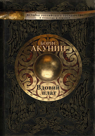 Вдовий плат. Знак Каина - Борис Акунин - Аудиокниги лучшие mp3 слушать ~ бесплатно без регистрации - knigaaudio.com