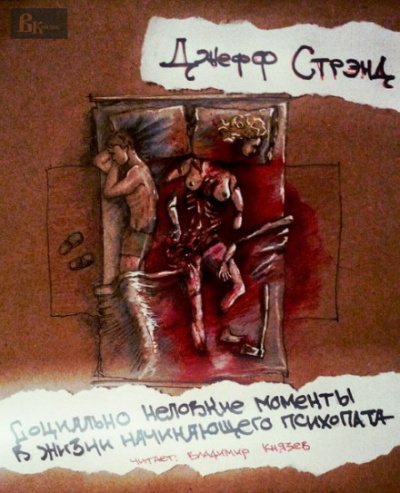 Социально неловкие моменты в жизни начинающего психопата - Джефф Стрэнд - Аудиокниги лучшие mp3 слушать ~ бесплатно без регистрации - knigaaudio.com