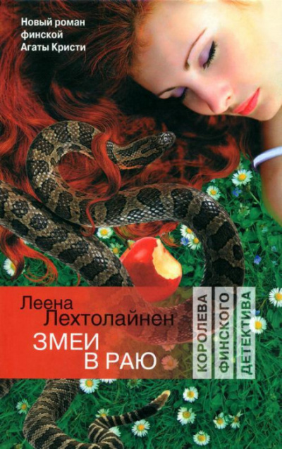 Змеи в раю - Леена Лехтолайнен - Аудиокниги лучшие mp3 слушать ~ бесплатно без регистрации - knigaaudio.com