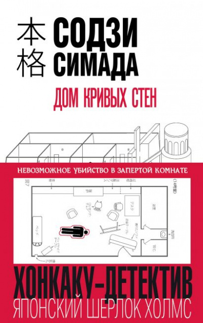 Дом кривых стен - Симада Содзи - Аудиокниги лучшие mp3 слушать ~ бесплатно без регистрации - knigaaudio.com