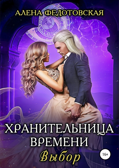 Выбор - Алена Федотовская - Аудиокниги лучшие mp3 слушать ~ бесплатно без регистрации - knigaaudio.com