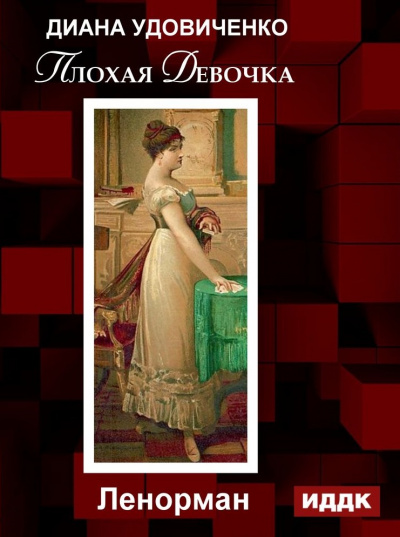 Плохая девочка. Дзингу. Ленорман. Фредегонда - Диана Удовиченко - Аудиокниги лучшие mp3 слушать ~ бесплатно без регистрации - knigaaudio.com