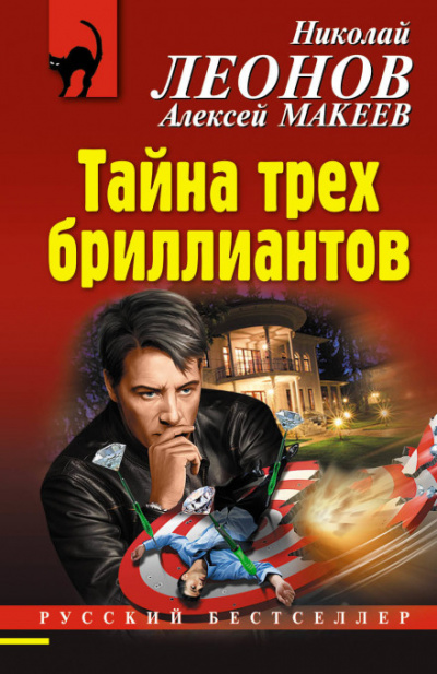 Тайна трёх бриллиантов - Алексей Макеев, Николай Леонов - Аудиокниги лучшие mp3 слушать ~ бесплатно без регистрации - knigaaudio.com