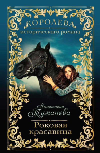 Роковая красавица - Анастасия Туманова - Аудиокниги лучшие mp3 слушать ~ бесплатно без регистрации - knigaaudio.com
