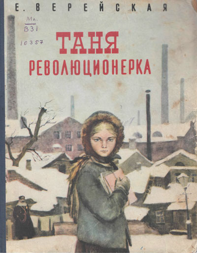 Таня - революционерка - Елена Верейская - Аудиокниги лучшие mp3 слушать ~ бесплатно без регистрации - knigaaudio.com