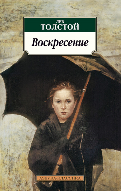 Воскресение - Лев Толстой - Аудиокниги лучшие mp3 слушать ~ бесплатно без регистрации - knigaaudio.com