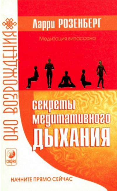 Секреты медитативного дыхания - Ларри Розенберг - Аудиокниги лучшие mp3 слушать ~ бесплатно без регистрации - knigaaudio.com