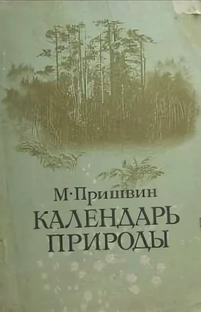 Календарь природы. Осень - Михаил Пришвин - Аудиокниги лучшие mp3 слушать ~ бесплатно без регистрации - knigaaudio.com