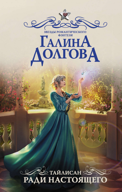 Ради настоящего - Галина Долгова - Аудиокниги лучшие mp3 слушать ~ бесплатно без регистрации - knigaaudio.com