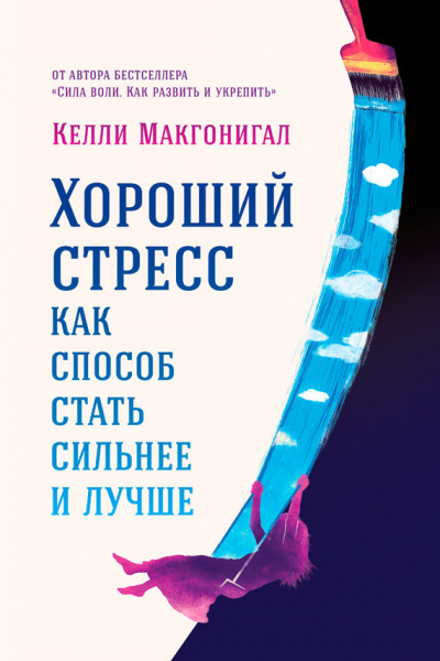 Хороший стресс как способ стать сильнее и лучше - Келли Макгонигал - Аудиокниги лучшие mp3 слушать ~ бесплатно без регистрации - knigaaudio.com