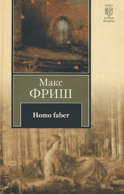 Homo Фабер - Макс Фриш - Аудиокниги лучшие mp3 слушать ~ бесплатно без регистрации - knigaaudio.com