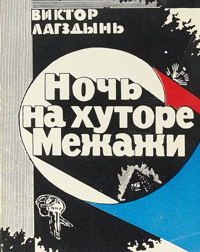 Ночь на хуторе Межажи - Виктор Лагздиньш - Аудиокниги лучшие mp3 слушать ~ бесплатно без регистрации - knigaaudio.com