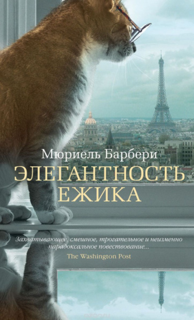 Элегантность ёжика - Мюриель Барберри - Аудиокниги лучшие mp3 слушать ~ бесплатно без регистрации - knigaaudio.com