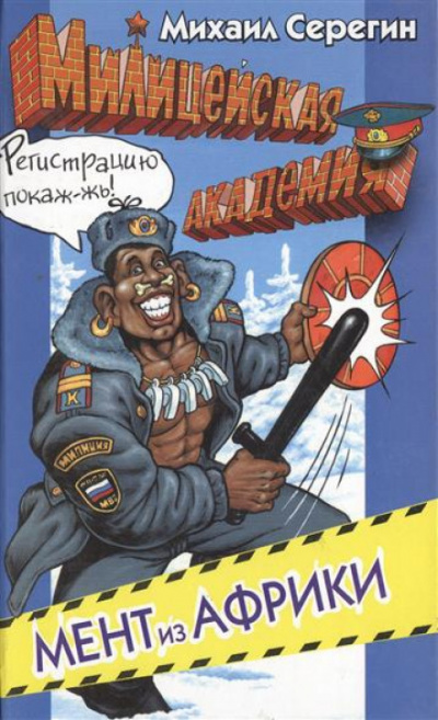 Мент из Африки - Михаил Серегин - Аудиокниги лучшие mp3 слушать ~ бесплатно без регистрации - knigaaudio.com