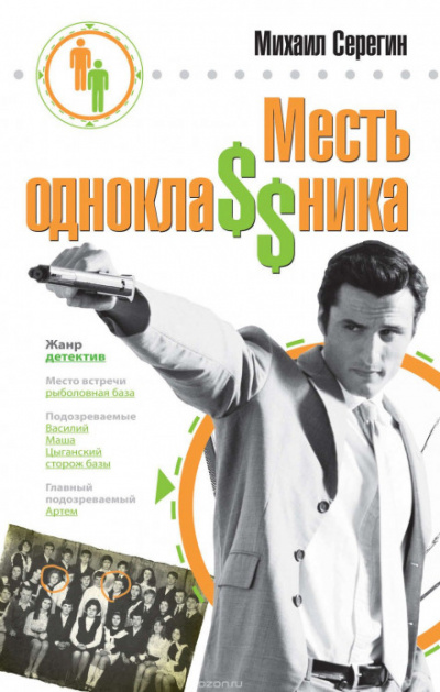 Месть одноклассника - Михаил Серегин - Аудиокниги лучшие mp3 слушать ~ бесплатно без регистрации - knigaaudio.com