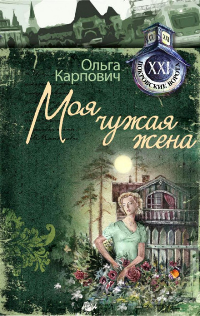 Моя чужая жена - Ольга Карпович - Аудиокниги лучшие mp3 слушать ~ бесплатно без регистрации - knigaaudio.com