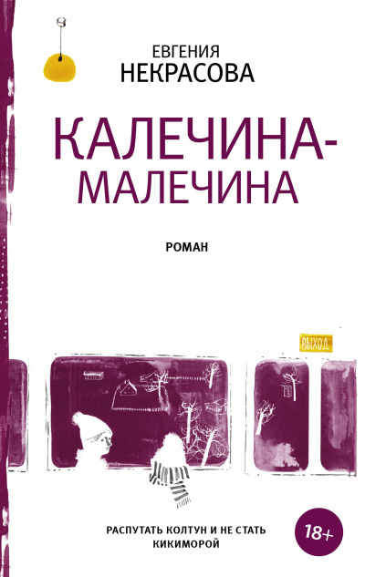 Калечина-Малечина - Евгения Некрасова - Аудиокниги лучшие mp3 слушать ~ бесплатно без регистрации - knigaaudio.com