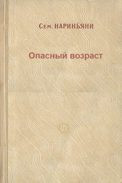Опасный возраст - Семен Нариньяни - Аудиокниги лучшие mp3 слушать ~ бесплатно без регистрации - knigaaudio.com