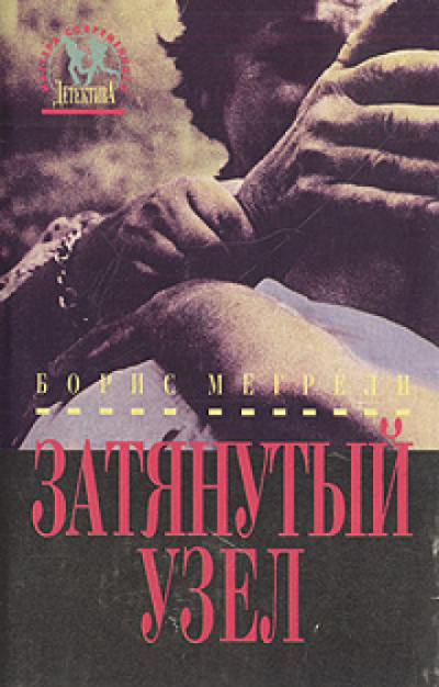 Затянутый узел - Борис Мегрели - Аудиокниги лучшие mp3 слушать ~ бесплатно без регистрации - knigaaudio.com