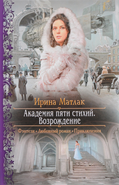 Возрождение - Ирина Матлак - Аудиокниги лучшие mp3 слушать ~ бесплатно без регистрации - knigaaudio.com